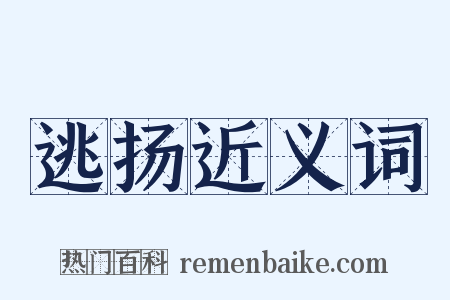 逃扬近义词是什么意思的图片